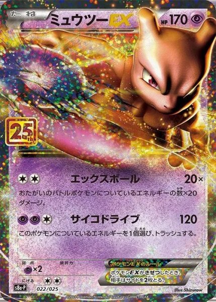 画像1: 【PSA10】ミュウツーEX [022/025] ※銀行振込orコンビニ支払い (1)