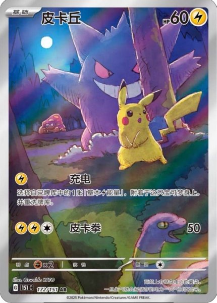 画像1: 【PSA10】ピカチュウ(中国語版)【AR】{172/151}　※銀行振込orコンビニ払い (1)