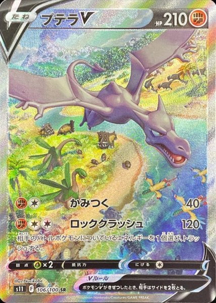 画像1: 【PSA10】プテラV［106/100］SR※銀行振込orコンビニ支払い (1)