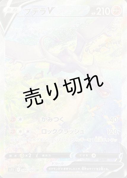 画像1: 【PSA10】プテラV［106/100］SR (1)