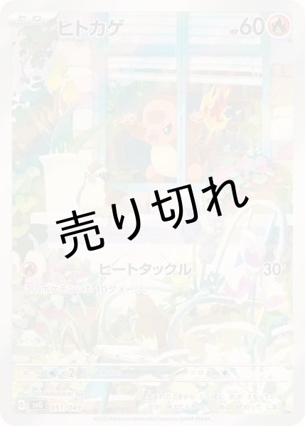 画像1: 【PSA10】ヒトカゲ[051/049]  (1)