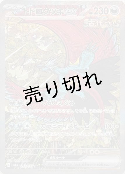 PSA10】トドロクツキex [218/187] SAR - BIGトレカ
