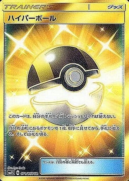 画像1: 【PSA10】ハイパーボール【UR】{071/060}銀行振込orコンビニ支払い (1)
