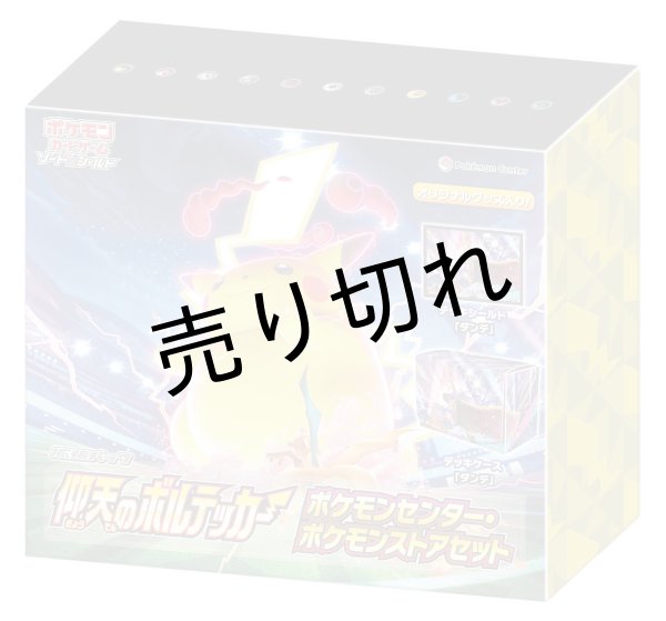 画像1: 仰天のボルテッカー(ポケモンセンター・ポケモンストアセット)【未開封BOX】［S4］ (1)