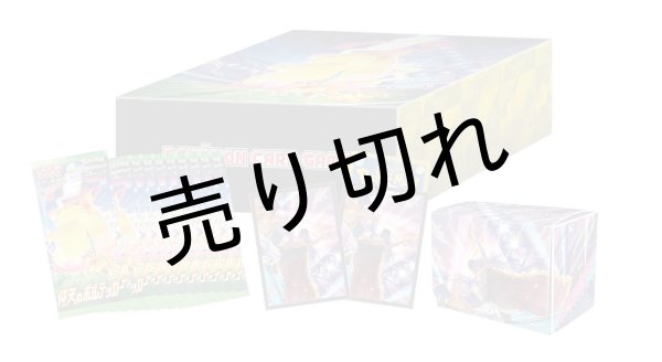 画像2: 仰天のボルテッカー(ポケモンセンター・ポケモンストアセット)【未開封BOX】［S4］ (2)