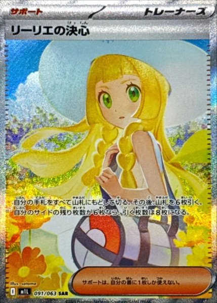 画像1: 【PSA10】リーリエの決心【SAR】{091/063}※銀行振込orコンビニ支払い (1)