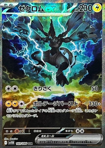 画像1: 【PSA10】ゼクロムex【SAR】{169/086}　 (1)