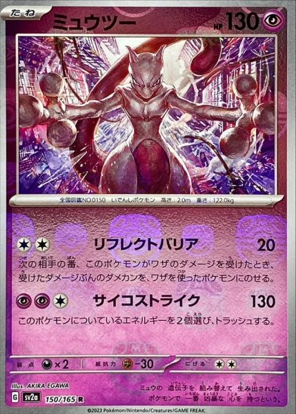 画像1: 【PSA10】ミュウツー［150/165］R※銀行振込orコンビニ支払い (1)
