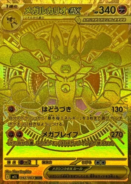 画像1: 【PSA10】メガルカリオex[092/063] MUR※銀行振込orコンビニ支払い (1)