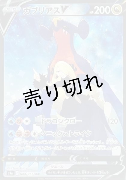 画像1: 【PSA10】ガブリアスV【CSR】{084/067} (1)