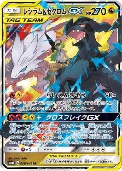 画像1: 【PSA10】レシラム＆ゼクロムGX(RR)［036/049］※銀行振込orコンビニ支払い (1)
