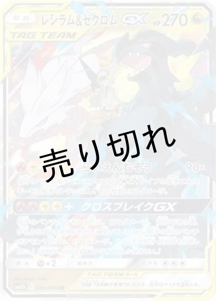 画像1: 【PSA10】レシラム＆ゼクロムGX(RR)［036/049］ (1)