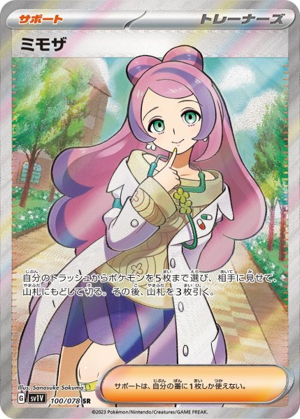 画像1: 【PSA10】ミモザ【SR】{100/078} ※SAR銀行振込orコンビニ支払い (1)