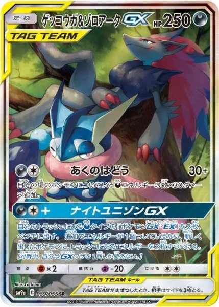 画像1: 【PSA10】ゲッコウガ＆ゾロアークGX[059/055] SR※銀行振込orコンビニ支払い (1)