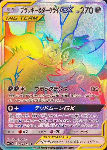 画像1: 【PSA10】ブラッキー＆ダークライGX［215/173］HR※銀行振込orコンビニ支払い (1)