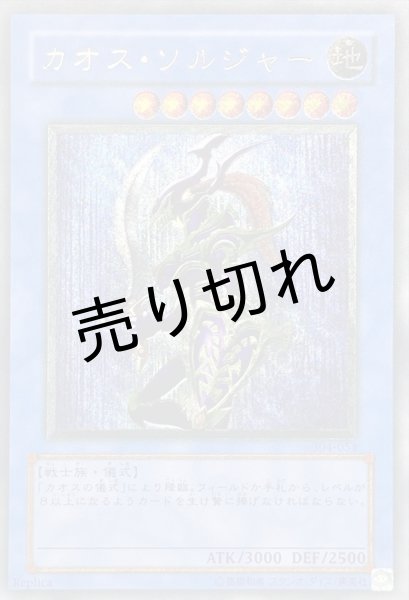 画像1: 【PSA10】カオスソルジャー【レリーフ】{304-054}《儀式》　※銀行振込orコンビニ払い (1)
