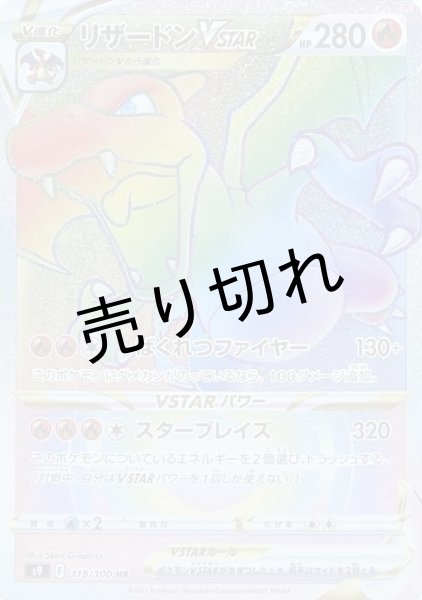 画像1: 【PSA10】リザードンVSTAR【HR】{118/100}※銀行振込orコンビニ支払い (1)