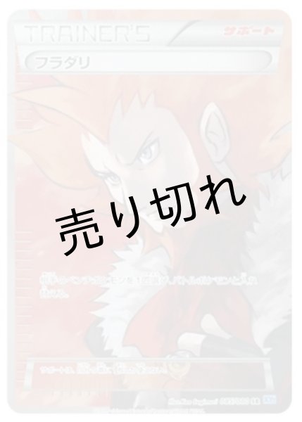 画像1: 【PSA10】フラダリ【SR】{085/080} (1)