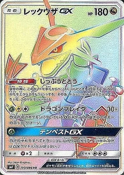 画像1: 【PSA10】レックウザGX [109/096] HR (1)