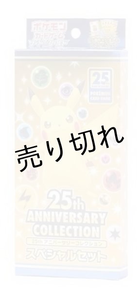 画像1: ポケモンカードゲーム ソード&シールド 拡張パック 25th ANNIVERSARY COLLECTION スペシャルセット【未開封】※銀行振込orコンビニ支払い (1)