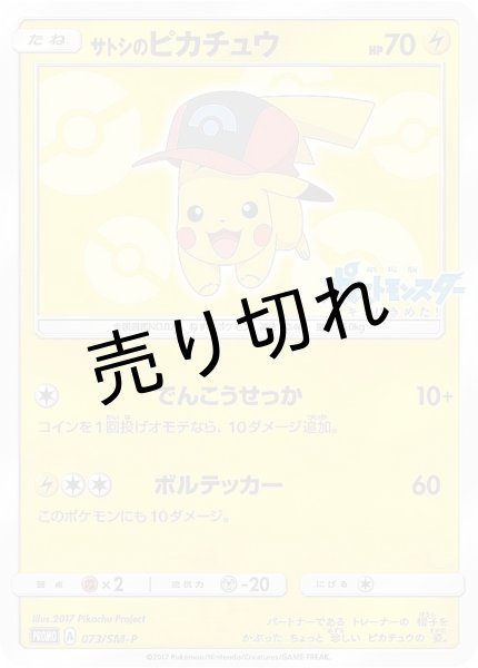 画像1: 【PSA10】サトシのピカチュウ(シンオウキャップver)【P】{073/SM-P}　※銀行振込orコンビニ払い (1)