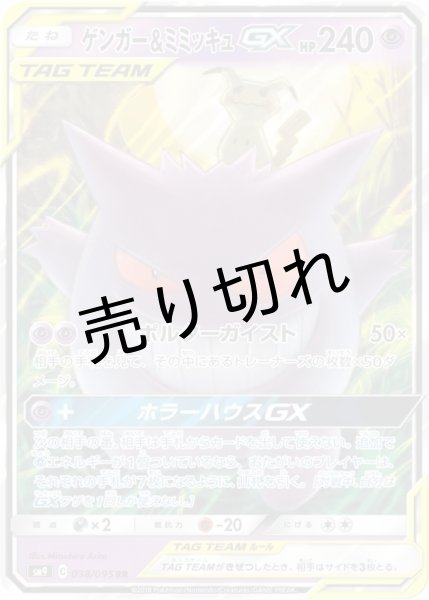 画像1: 【PSA10】ゲンガー＆ミミッキュGX [038/095] RR (1)