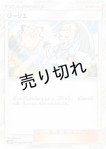 画像1: 【PSA10】リーリエ［053/054］ (1)