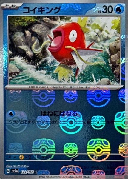 画像1: 【PSA10】コイキング　{129/165} ※銀行振込orコンビニ支払い (1)