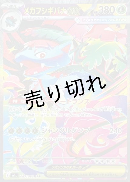 画像1: (No.687)【PSA10】メガフシギバナex【SAR】{087/063} (1)