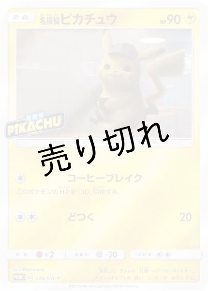 画像1: 【PSA10】名探偵ピカチュウ【P】{339/SM-P}　※銀行振込orコンビニ払い (1)