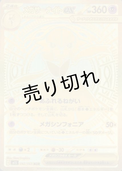 画像1: (No.684)【PSA10】メガサーナイトex【MUR】{092/063} ※銀行振り込みorコンビニ支払い (1)