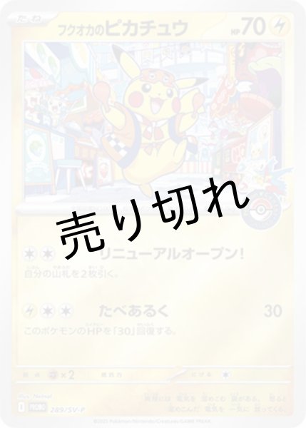 画像1: 【PSA10】フクオカのピカチュウ【P】{289/SV-P}　 (1)