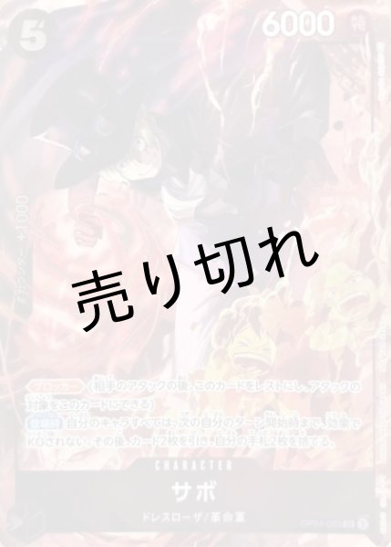 画像1: 【PSA10】サボ【SR】{OP04-083}( 8パックバトル優勝記念品)※銀行振り込みorコンビニ支払い (1)