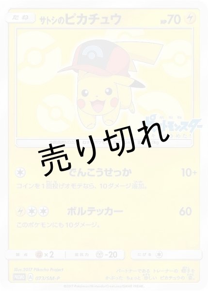 画像1: 【PSA10】サトシのピカチュウ［073/SM-P］P (1)