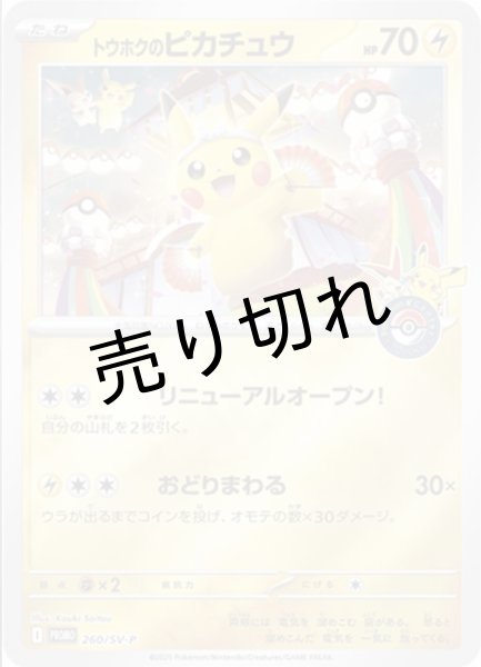 画像1: （No.689）【PSA10】トウホクのピカチュウ[260/SV-P]P (1)