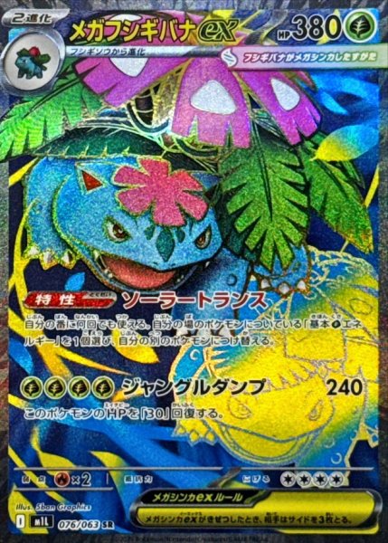 画像1: 【PSA10】メガフシギバナex【SR】{076/063}　※銀行振込orコンビニ払い (1)