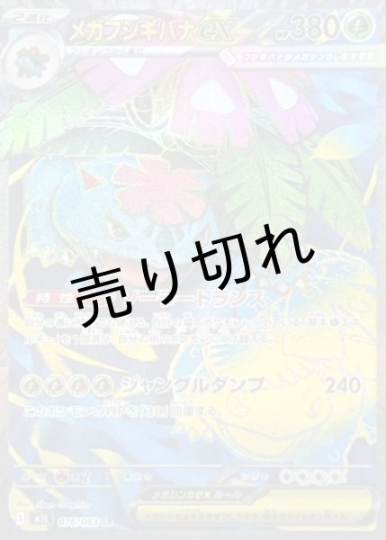 画像1: 【PSA10】メガフシギバナex【SR】{076/063} (1)