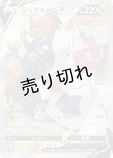 画像1: 【PSA10】ジュラルドンV　[076/067] SR※銀行振込orコンビニ支払い (1)