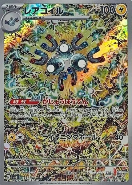 画像1: 【PSA10】レアコイル【AR】{112/106}※銀行振込orコンビニ支払い (1)
