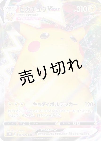 画像1: 【PSA10】ピカチュウVMAX［046/184］ (1)