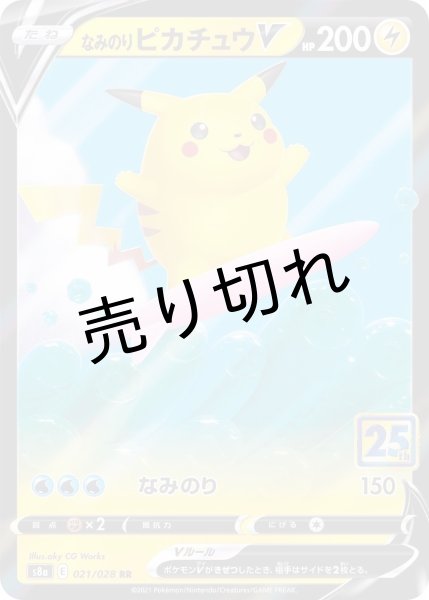 画像1: 【PSA10】なみのりピカチュウV [021/028] RR※銀行振込orコンビニ支払い (1)