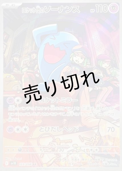 画像1: 【PSA10】ロケット団のソーナンス【AR】{103/098} (1)