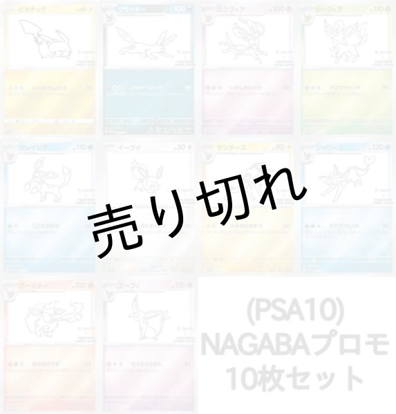 画像1: 【PSA10】 NAGABAプロモ10枚セット ※銀行振り込みorコンビニ支払い (1)