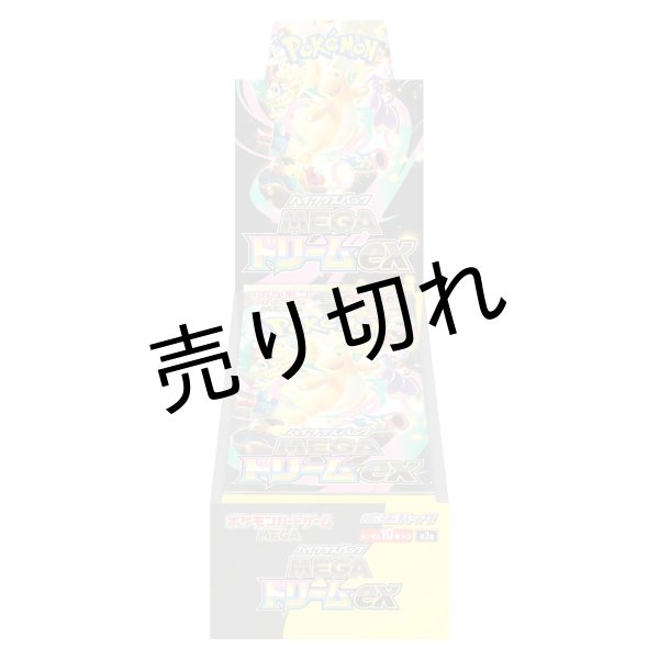 画像1: ポケモンカードゲーム ハイクラスパック『MEGAドリームex』【未開封BOX】 [M2a]※銀行振込orコンビニ支払い (1)