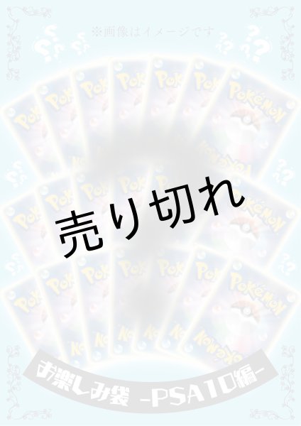 画像1: 【PSA10】お楽しみ袋 / お1人様、1日1回限り　※銀行振込orコンビニ払い (1)