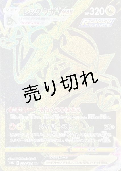 画像1: 【PSA10】レックウザVMAX【UR】{284/184}　※銀行振込orコンビニ払い (1)