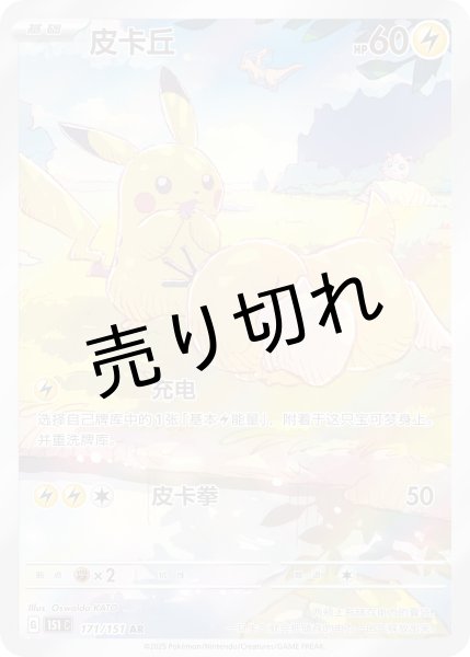 画像1: 【PSA10】ピカチュウ(中国語版)【AR】{171/151} (1)