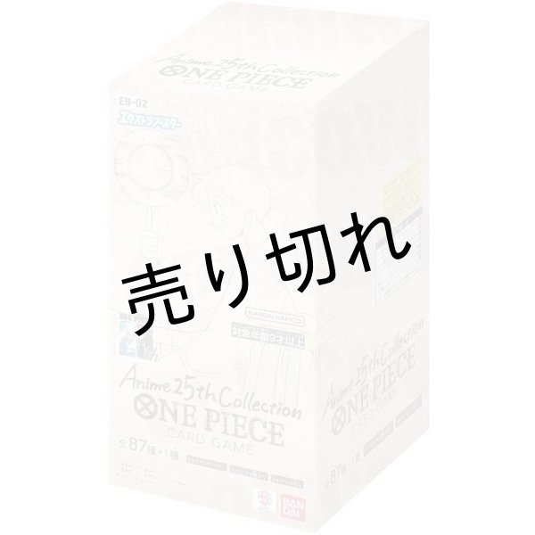 画像1: ONE PIECE カードゲーム Anime 25th collection BOX【未開封】［EB-02］ (1)