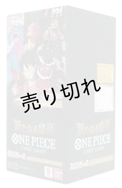 画像1: ONE PIECE　カードゲーム　新たなる皇帝　BOX　【未開封】［OP-09］ (1)