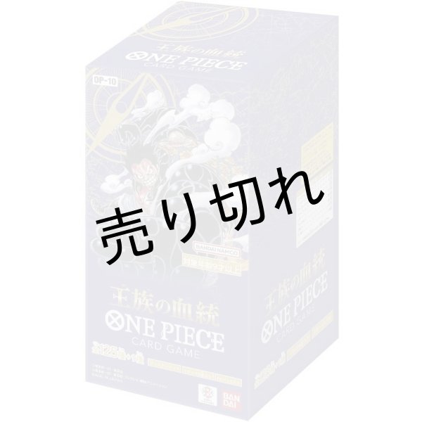 画像1: ONE PIECE カードゲーム 王族の血統 BOX【未開封】［OP-10］ (1)